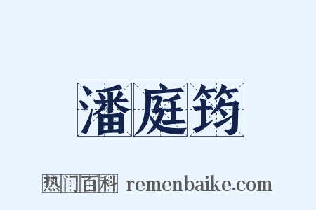 潘庭筠是什么意思的图片